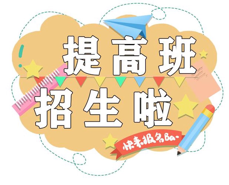 幼儿园招生
